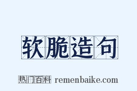 软脆造句是什么意思的图片